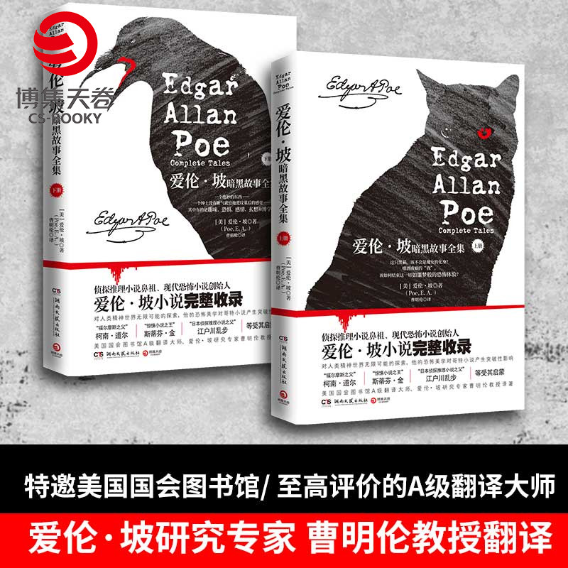 博集天卷爱伦暗黑故事上下册新版