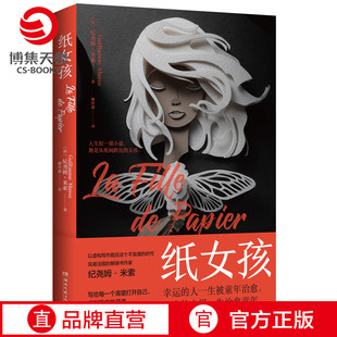 【官方正版】纸女孩 纪尧姆·米索 幸运的人一生被童年治愈,不幸的人用一生治愈童年 风靡法国的小说 书博集天卷