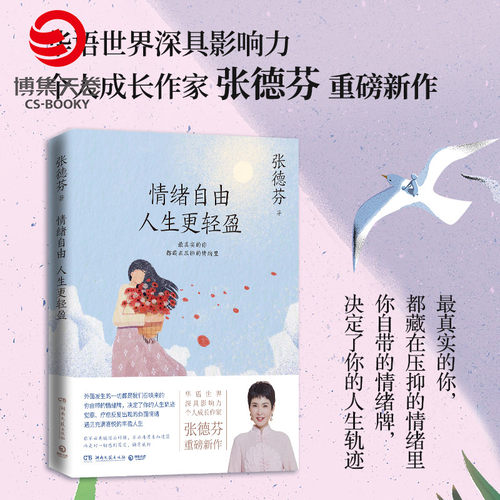 现货包邮 情绪自由人生更轻盈 张德芬现代都市人的情绪疗愈指南遇见未知的自己成功励志心灵与修养书籍热卖书遇见未知的自己