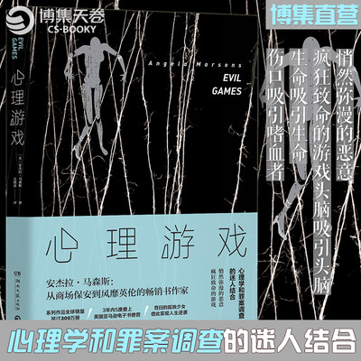 【博集天卷】心理游戏 安杰拉·马森斯 心理学和罪案调查的迷人结合，悄然弥漫的恶意，疯狂致命的游戏