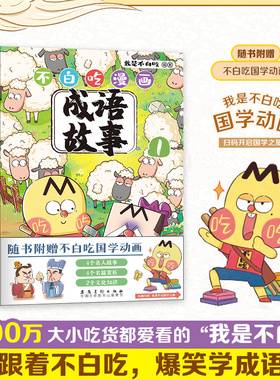 【官方正版】不白吃漫画成语故事 我是不白吃著 超7000万关注的我是不白吃重磅新作 爆笑学成语 学得快 记得牢 博集天卷