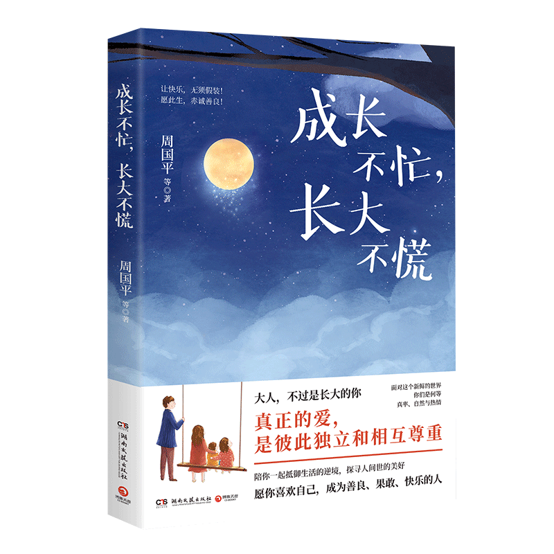 成长不忙长大不慌周国平等著