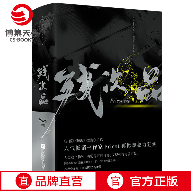 【赠人设卡】残次品Priest小说全2册第30届中国科幻银河奖获奖图书继大哥有匪镇魂默读六爻新作现当代文学青春文学小说-封面