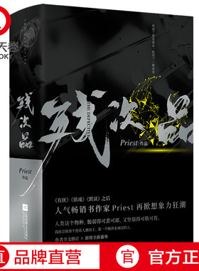 【官方正版】残次品Priest小说全2册 P大的书 第30届中国科幻银河奖获奖图书 继大哥有匪镇魂默读六爻新作青春文学小说博集天卷