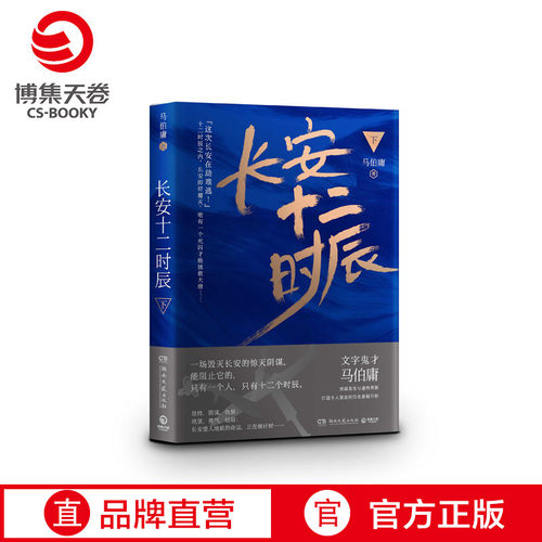 博集天卷长安十二时辰马伯庸