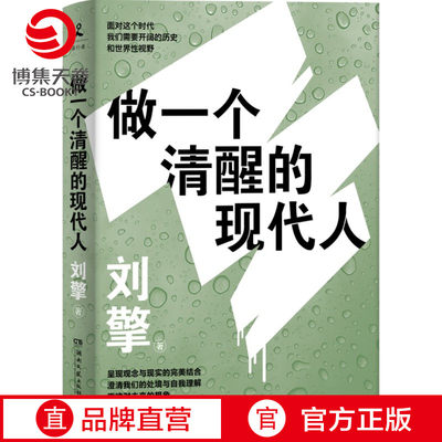 【博集天卷】做一个清醒的现代人 刘擎2021全新力作奇葩说导师得到App主理人澄清我们处境自我理解热卖书籍正版社科哲学书籍