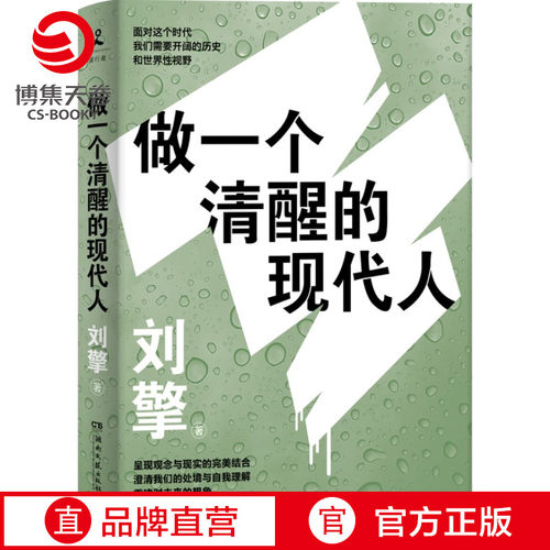【官方正版】做一个清醒的现代人 刘擎2021全新力作奇葩说导师得到App主理人澄清我们处境自我理解籍社科哲学博集天卷