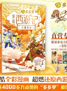 【官方正版】多多罗漫画西游记 【套装含书签+钥匙扣】 获4000多万赞的“多多罗”重磅新书耗时3年酝酿创作 博集天卷