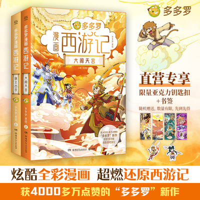 【套装含书签+钥匙扣】多多罗漫画西游记  获4000多万赞的“多多罗”重磅新书耗时3年酝酿创作，国内多格漫画小说《西游记》新标杆