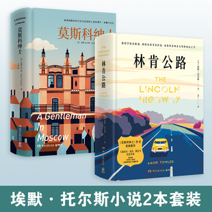 【官方正版】林肯公路+莫斯科绅士（套装2册）莫斯科绅士作者埃默托尔斯 充溢魅力与浪漫的伟大小说有经典潜质的脱俗之博集天卷