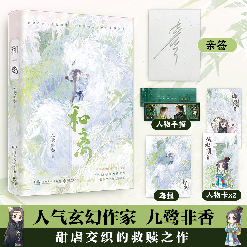 【亲签】和离 九鹭非香 人气玄幻作家甜虐交织的救赎之作 我们之间不是初相逢 不是见故人我们是将别离 博集天卷