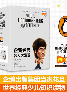 【博集天卷】企鹅经典·名人大发现  中英双语版 7-8-9-10岁经典少儿知识读物世界名人科普百科书籍 少儿读物 地理历史英语 书