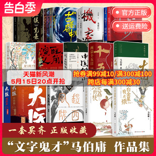 马伯庸作品集23册两京十五日食南之徒三国配角演义长安十二时辰显微镜下 荔枝大医 大明古董局中局三国机密七候笔录长安