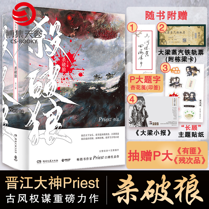 【赠P大题字杏花笺+铁轨票+贴纸+抽赠】杀破狼priest正版小说全3册priest小说实体书P大的书籍全套全集书籍热卖书有匪残次品 正版