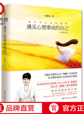 【博集天卷】遇见心想事成的自己 全新修订版 张德芬 心灵成长励志 张德芬身心灵三部曲之重生创造篇