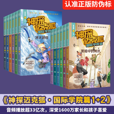 神探迈克狐·国际学院篇1+2  多多罗  悬崖上的飞贼  危险的拉力赛  冰火游戏 隐形的凶手黑暗中的决心 丛林怪物之谜博集