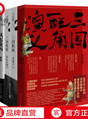 【博集天卷】马伯庸三国历史小说全3册三国配角演义+三国机密+风起陇西马伯庸十二时辰中国现当代文学历史小说热卖书籍正版书籍