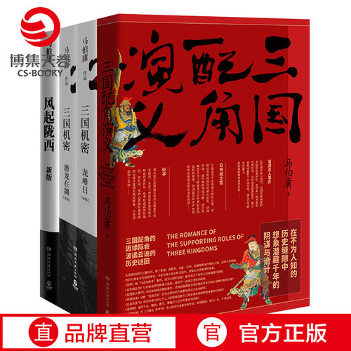 【博集天卷】马伯庸三国历史小说全3册三国配角演义+三国机密+风起陇西马伯庸十二时辰中国现当代文学历史小说热卖书籍正版书籍