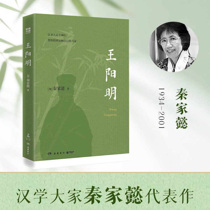 【官方正版】王阳明 秦家懿  融汇中日韩三地史料，还原一个真实的王阳明，教你稳住心神，守住根本，在事上磨炼 博集天卷图片