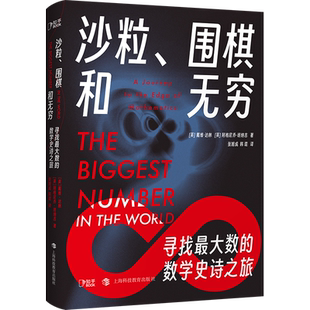 【现货】沙粒、围棋和无穷:寻找最大数的数学史诗之旅 戴维·达林 阿格尼乔·班纳吉 回顾了数学发展史及伟大数学家的故事博集天卷