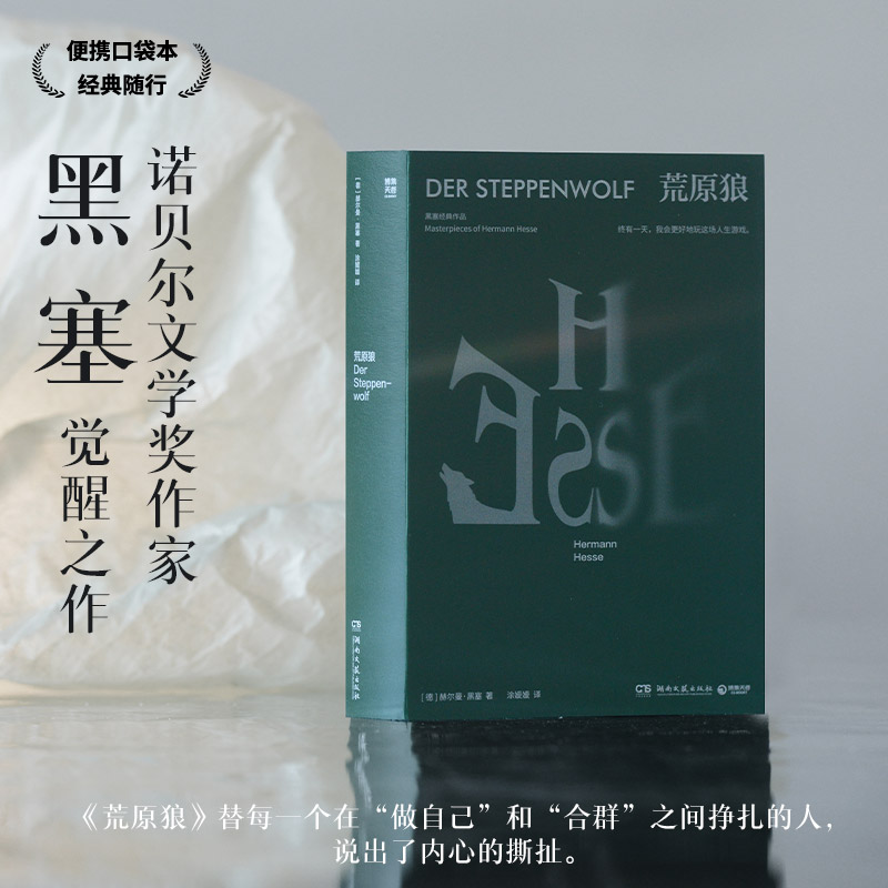 【官方正版】 荒原狼 赫尔曼·黑塞 诺贝尔文学奖得主黑塞觉醒之作,德语直译,高颜值装帧,便携口袋本 博集天卷