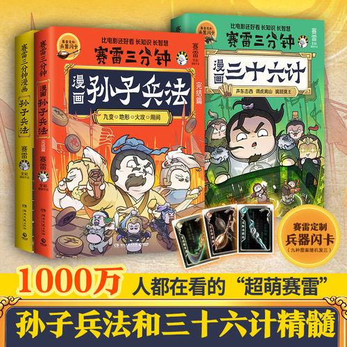 赛雷孙子兵法+三十六计（3册）