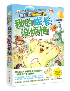 成长没烦恼 萌芽熊 超3500万粉丝漫画IP 特邀心理专家审订推荐 我 重磅新作 博集天卷 官方正版