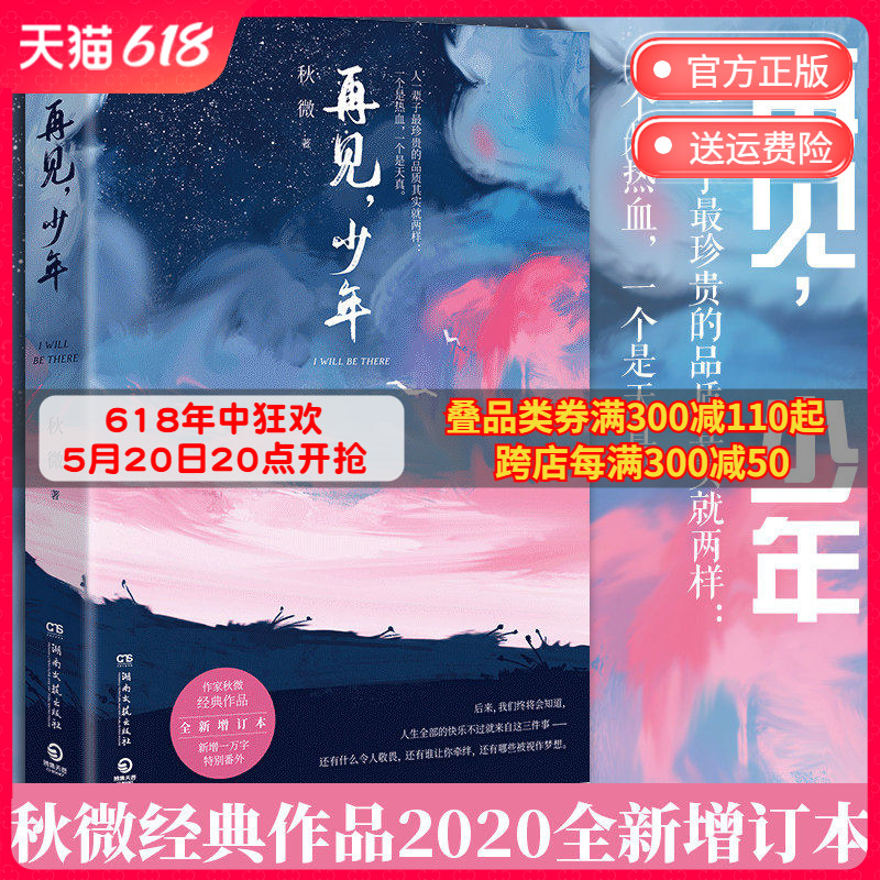 现货【正版包邮】再见少年 秋微著 全新增订本 少年时代美好时光 中国现当