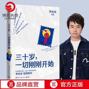 官方正版 你要么出众要么出局你所谓 三十岁一切刚刚开始 成功励志书 稳定不过是在浪费生命博集天卷 李尚龙2020年新书