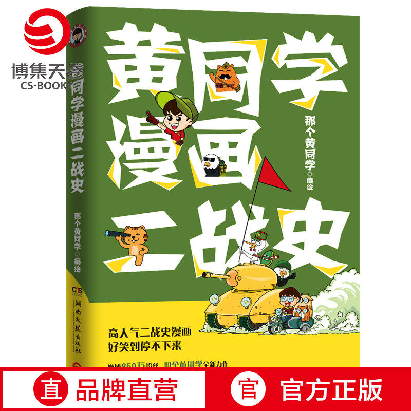 【官方正版】黄同学漫画二战史 那个黄同学 有趣有料有干货高人气二战史漫画博集天卷,书籍/杂志/报纸,漫画书籍,淘宝优惠券,粉丝福利购,淘宝优惠卷