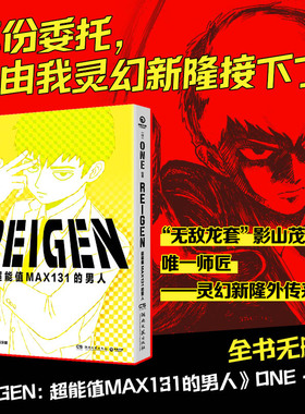 【首刷已售罄】REIGEN：超能值MAX131的男人 （日）ONE著 灵能百分百番外 二次元的灵魂归宿  官方正版授权 博集天卷旗舰店