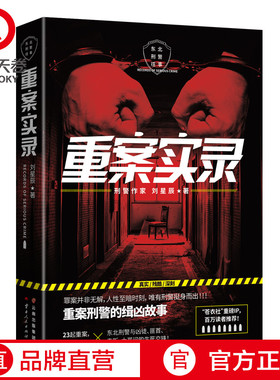 【官方正版】重案实录 刘星辰 重案刑警的缉凶笔记案件原型 中国现当代悬疑推理破案小说书籍 犯罪心理档案法医秦明 博集天卷