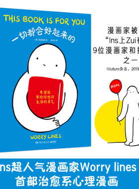 【博集天卷】一切都会好起来的  人气漫画家Worry Lines治愈系心理漫画 出格字幕组倾情翻译 动漫幽默其他国外漫画博 博集天卷