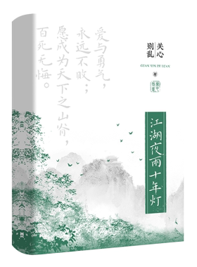 江湖夜雨十年灯关心则乱博集天卷