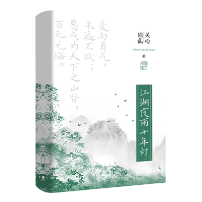 江湖夜雨十年灯关心则乱博集天卷