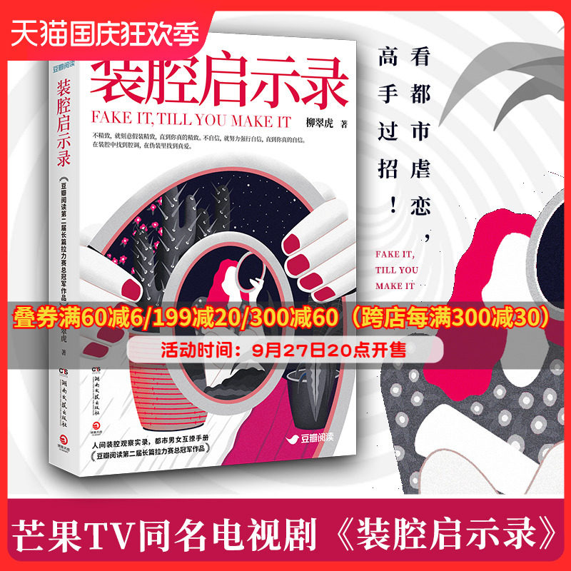 装腔启示录【原著小说】 柳翠虎 芒果TV官宣同名电视剧 豆瓣阅读第二届长篇拉力赛总冠军作品 人间装腔观察实录博集天卷热卖正版书使用感如何?