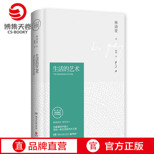 【官方正版】生活的艺术 林语堂 醍醐灌顶 陶情遣兴 为疲惫的中国人寻找生活的艺术之路 林语堂逝世40周年纪念典藏版 博集天卷