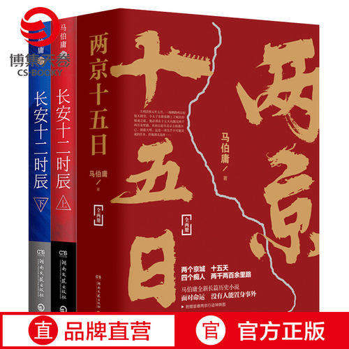 【官方正版】两京十五日+长安十二时辰套装4册 马伯庸作品集长篇历史悬疑小说 博集天卷