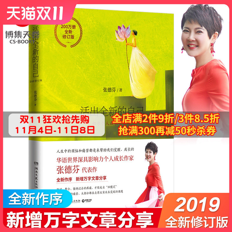现货包邮 活出全新的自己 张德芬经典作品身心疗愈篇 遇见未知的自己成功励志热卖书籍正版书籍高性价比高么？