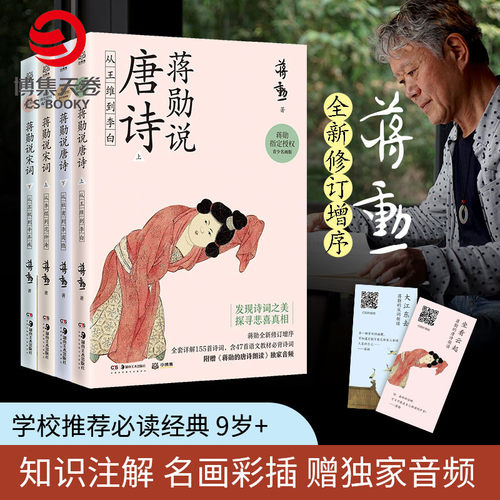 【官方正版】蒋勋说唐诗宋词 青少名画版全4册 儿童青少年文学素养艺术审美提升 中国诗词大会陈更启蒙读物博集天卷