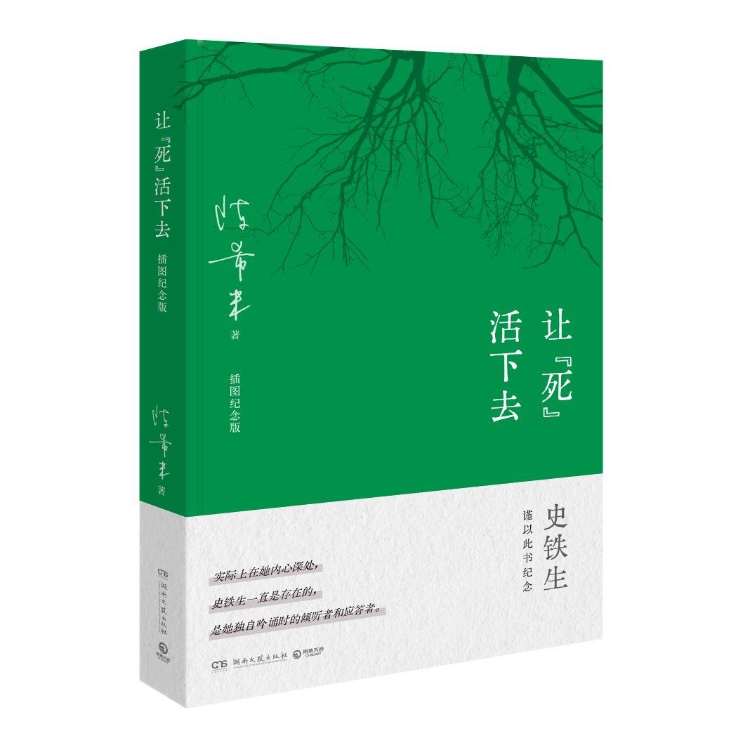 让“死”活下去    陈希米 史铁生夫人陈希米所著的一部感人至深的长随笔 这是陈希米发自内心的私语