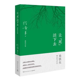 【官方正版】让“死”活下去 陈希米 史铁生夫人陈希米所著的一部感人至深的长随笔 这是陈希米发自内心的私语 博集天卷