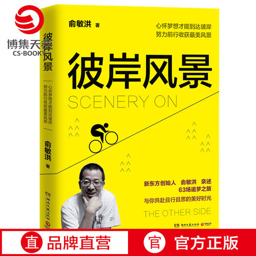 彼岸风景俞敏洪自传青春不负梦想