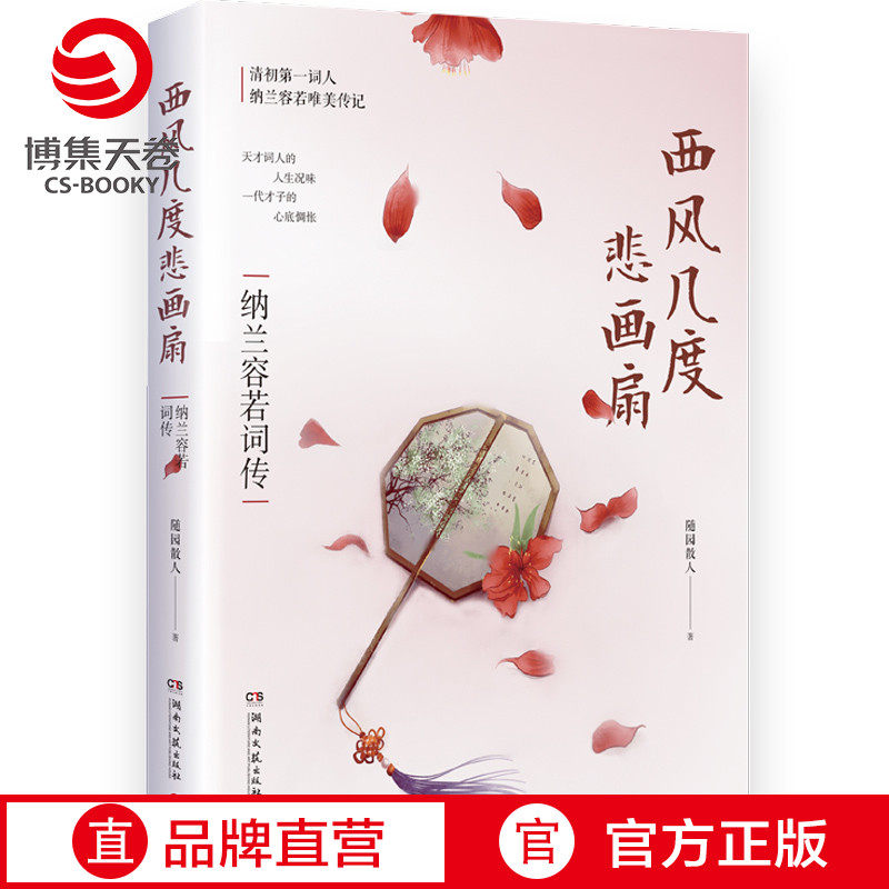 【官方正版】西风几度悲画扇 纳兰容若词传 随园散人  唐诗宋词元曲纳兰性德诗歌古诗词大会文学散文古诗词博集天卷