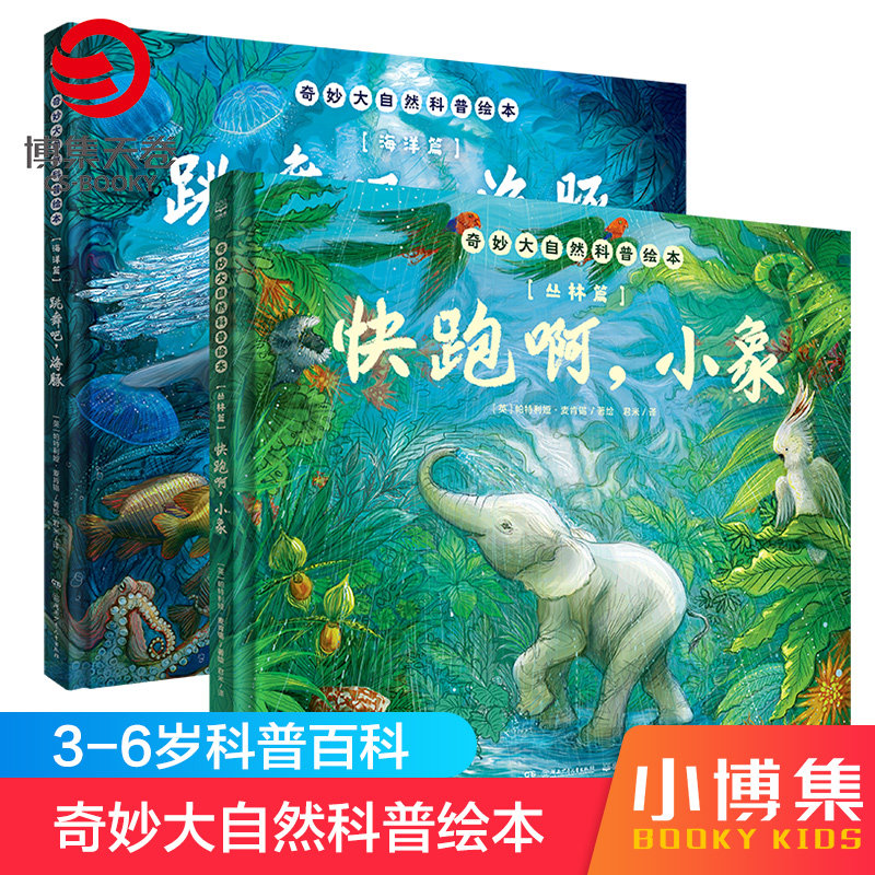 【官方正版】奇妙大自然科普绘本全2册 快跑啊小象跳舞吧海豚自然科普冒险游戏阅读故事图宝宝早教儿童绘本 童书博集天卷