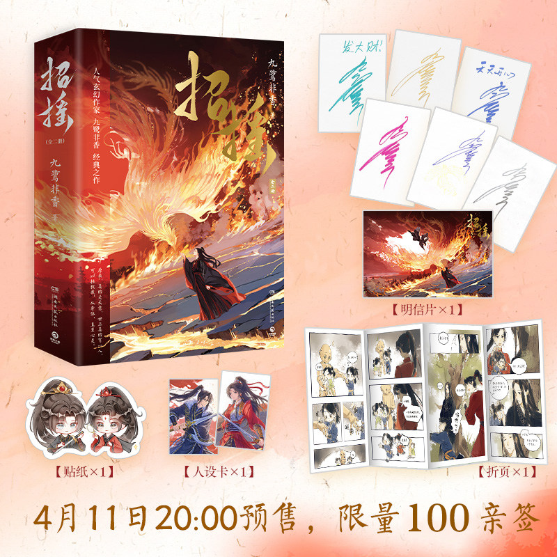 【官方正版】限量100亲签  招摇：新版 九鹭非香经典代表作 全新修订 影视剧原著小说 霸气女魔头路招摇 深情守护 厉尘澜 博集天卷