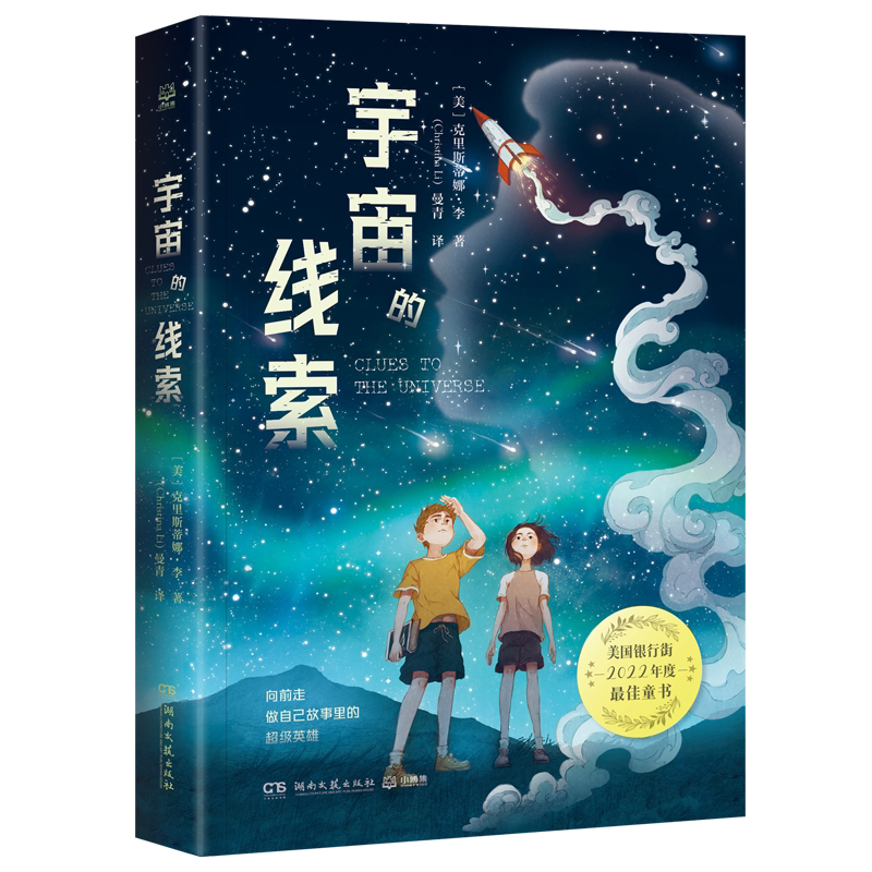 【官方正版】宇宙的线索克里斯蒂娜·李著 小学阅读课外书目 儿童故事书 探索宇宙科学奥秘 解答成长中的困惑博集天卷