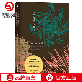 2019新版 全译本无删节 世界文学名著小说 博集天卷 现当代文学传记 传世杰作经典 人类群星闪耀时 不可不读 斯蒂芬·茨威格