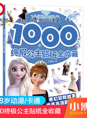 【小博集童书】冰雪奇缘2 1000终极公主贴纸全收藏 3-4-5-6-7-8岁幼儿童贴贴画粘贴贴纸宝宝卡通益智玩具儿童玩具书籍