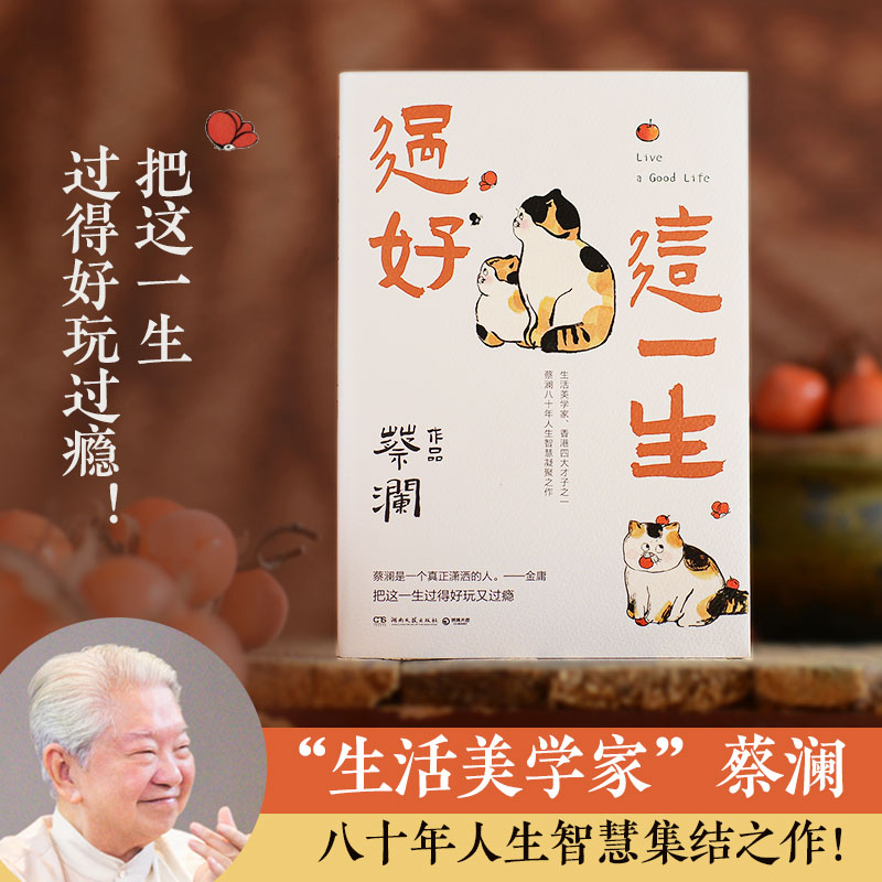 生活美学家蔡澜人生智慧集结之作